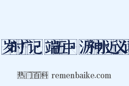 岁时广记·端五中·沥神水近义词是什么意思的图片